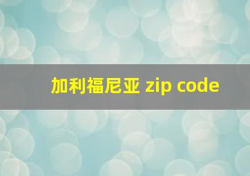 加利福尼亚 zip code